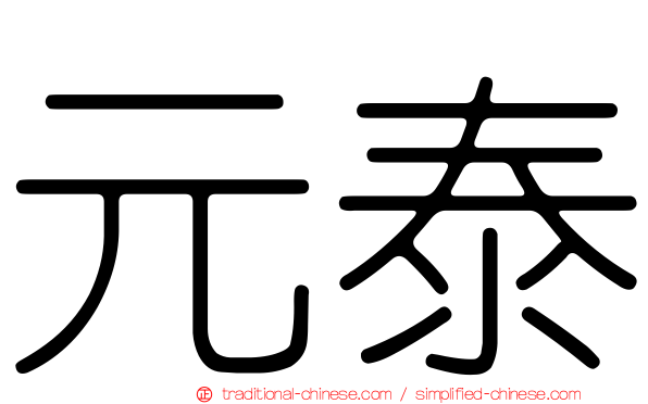 元泰