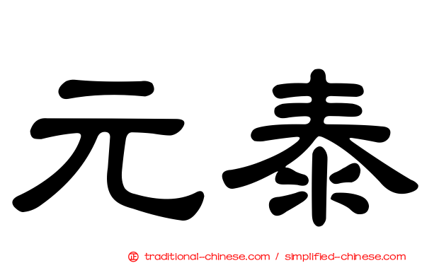 元泰