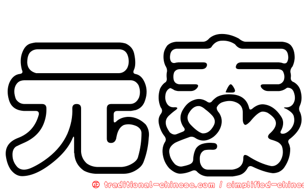 元泰