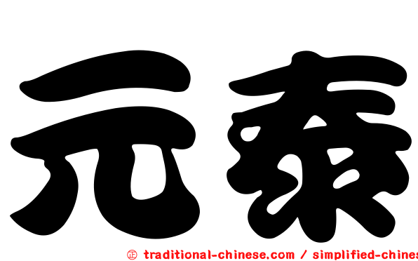 元泰