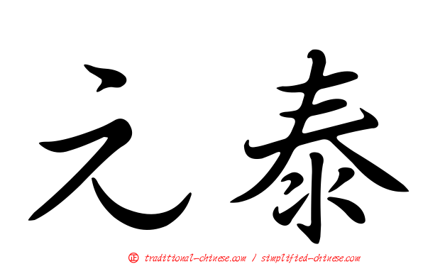 元泰