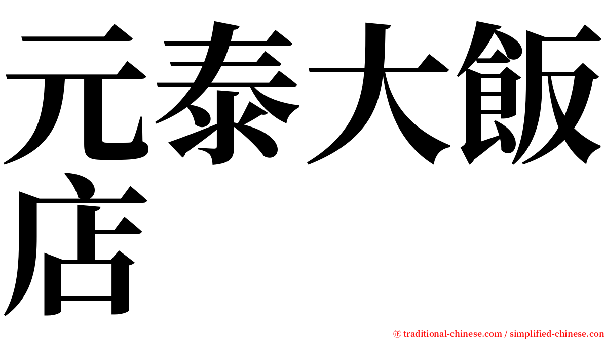 元泰大飯店 serif font