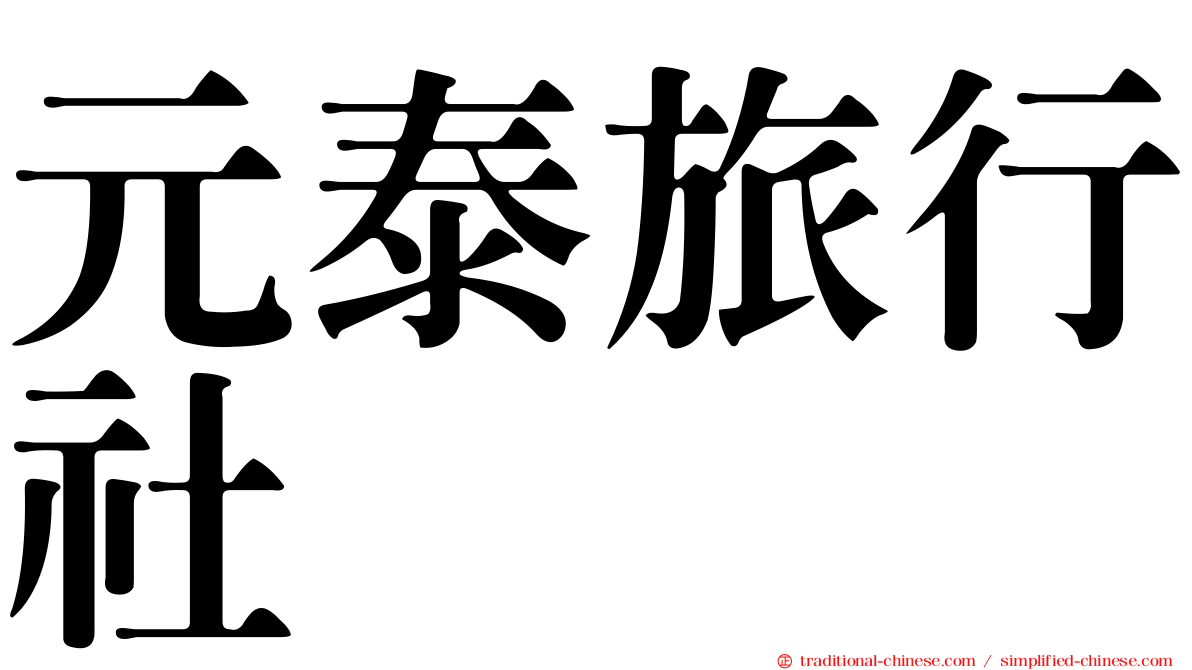 元泰旅行社