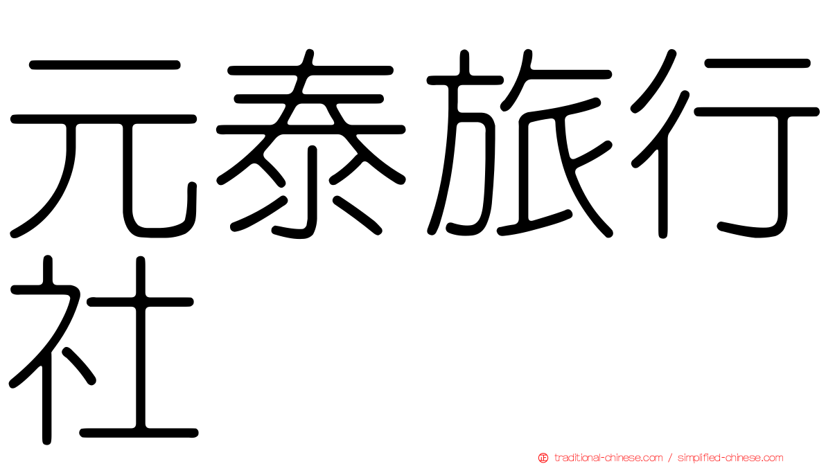 元泰旅行社