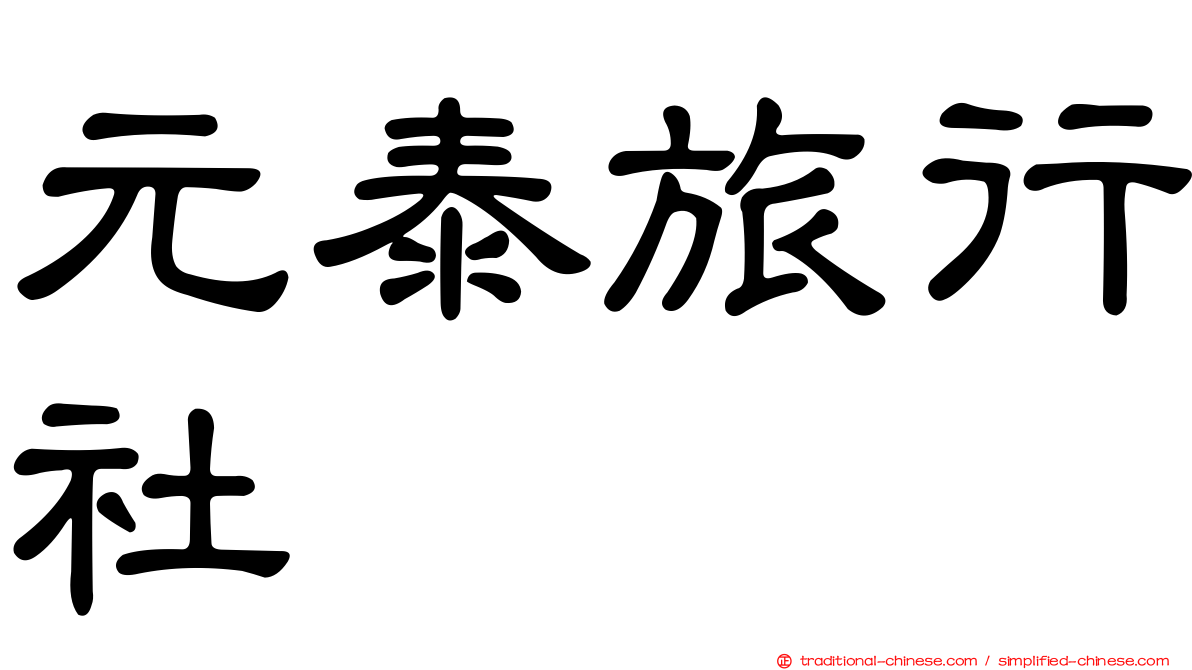 元泰旅行社