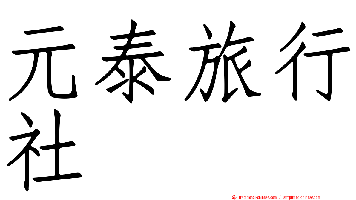 元泰旅行社