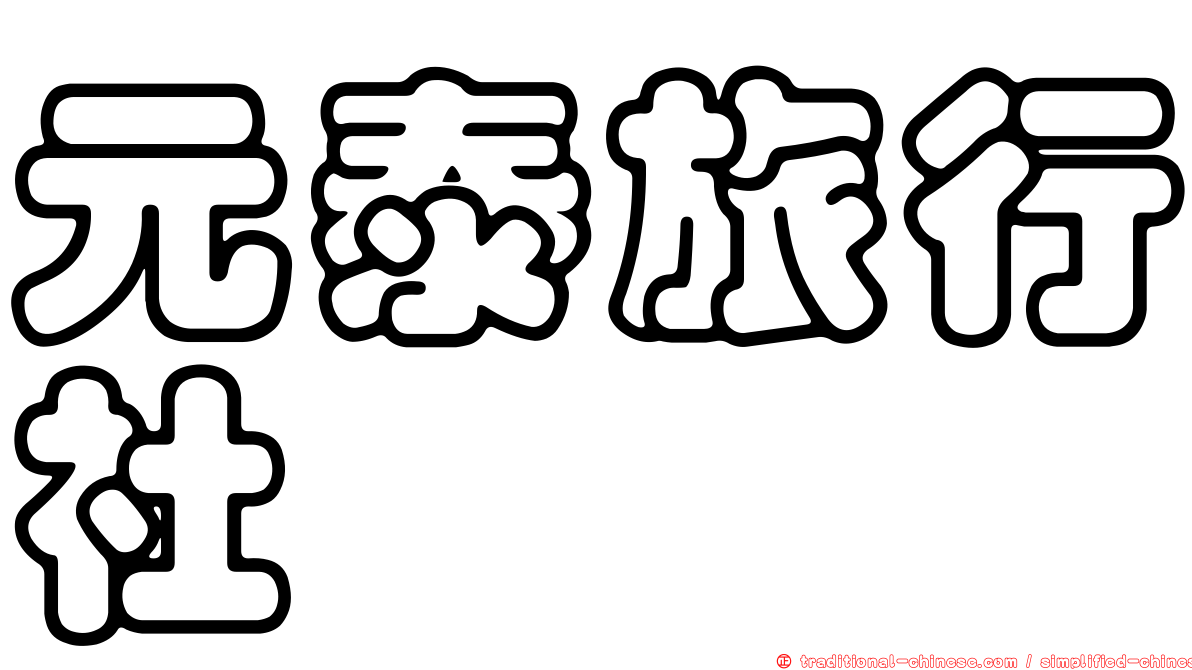 元泰旅行社