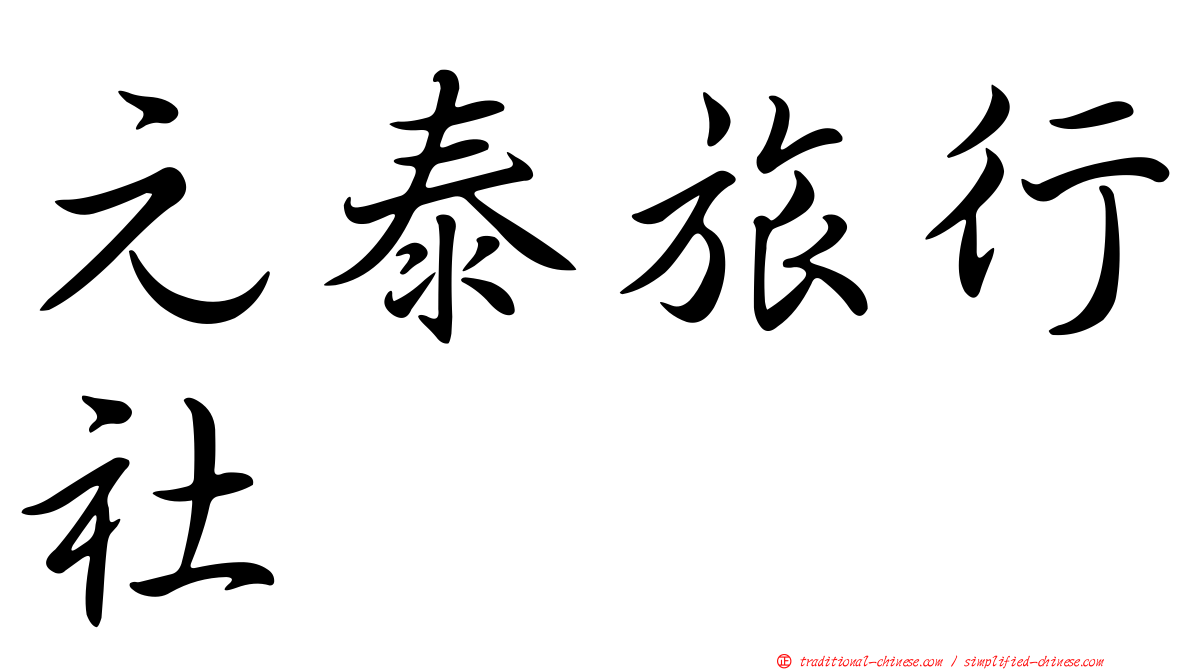 元泰旅行社