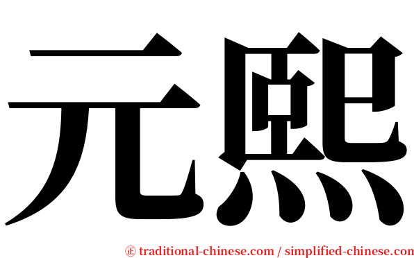 元熙 serif font