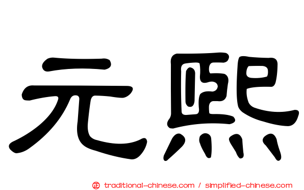 元熙