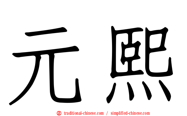 元熙