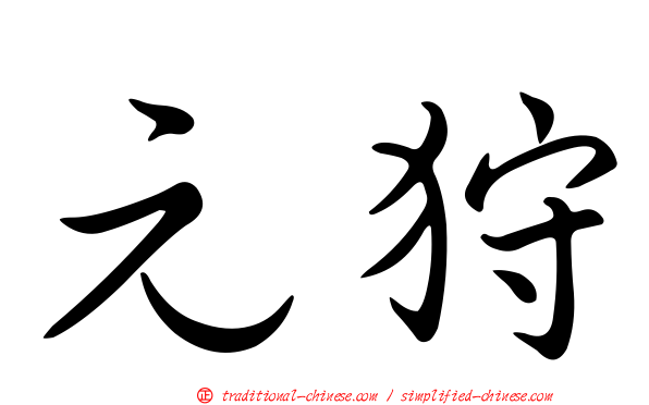 元狩