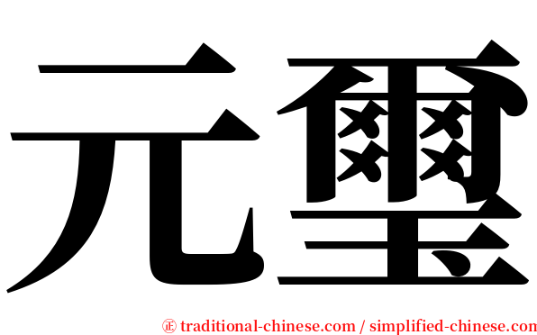 元璽 serif font