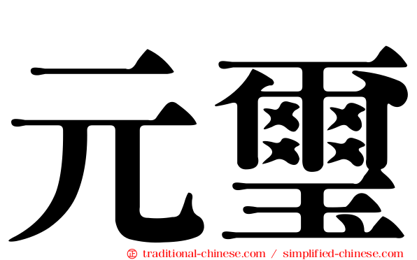 元璽