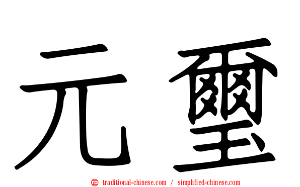 元璽