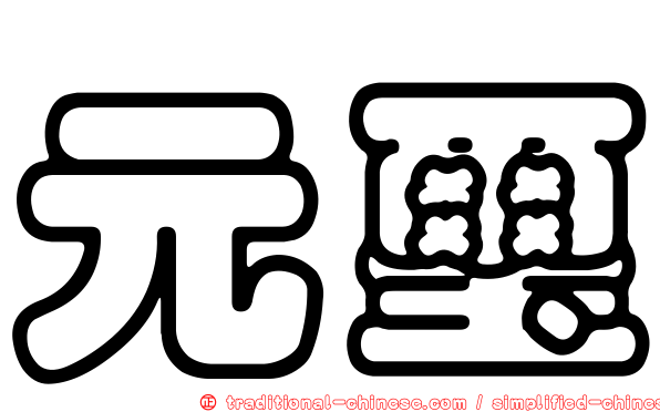 元璽