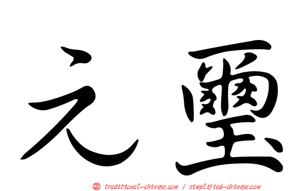 元璽