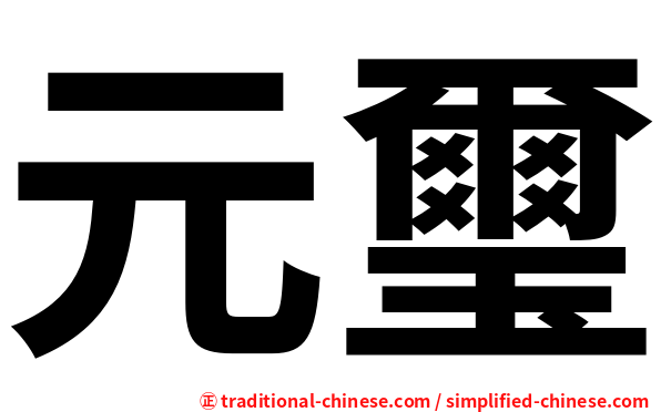 元璽