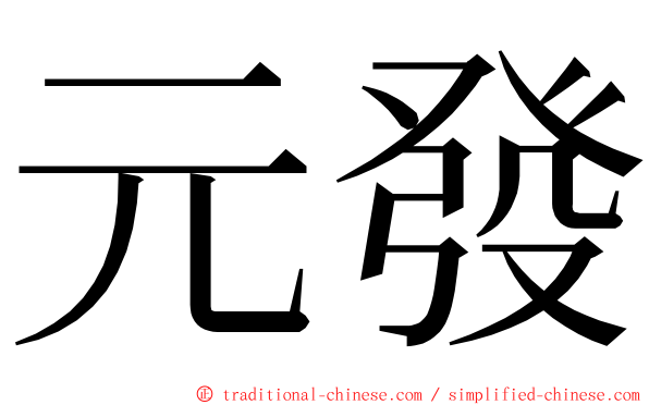 元發 ming font