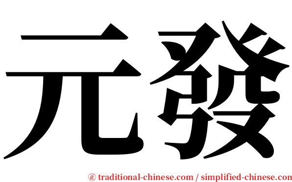 元發 serif font