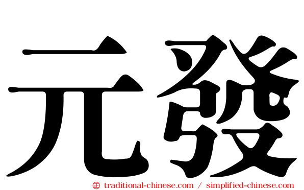 元發