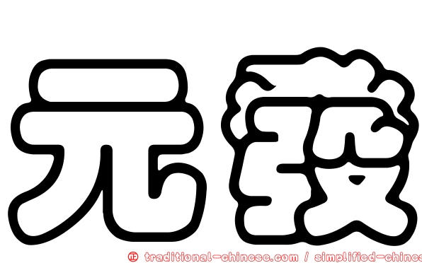 元發