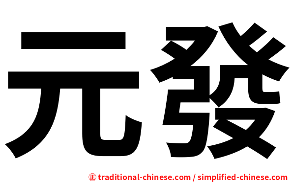 元發
