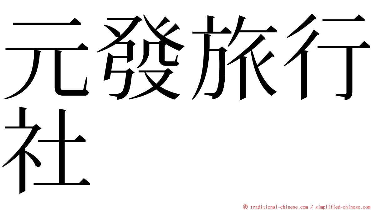 元發旅行社 ming font