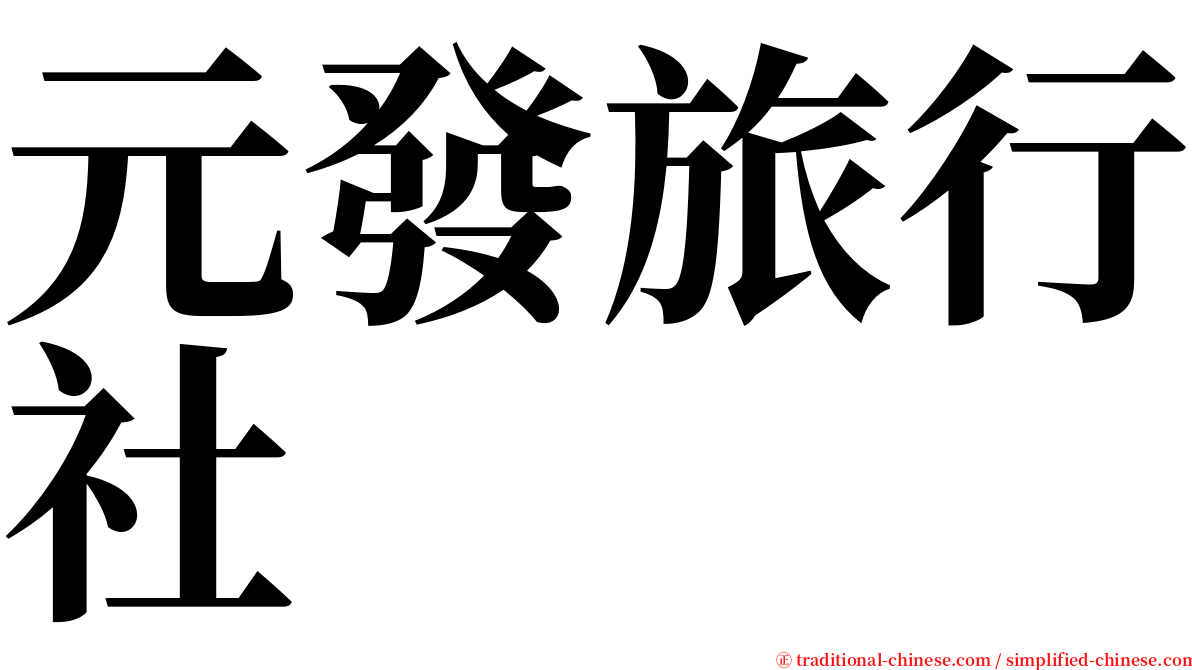 元發旅行社 serif font