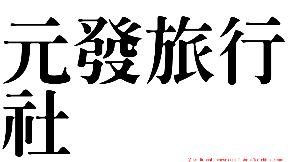 元發旅行社