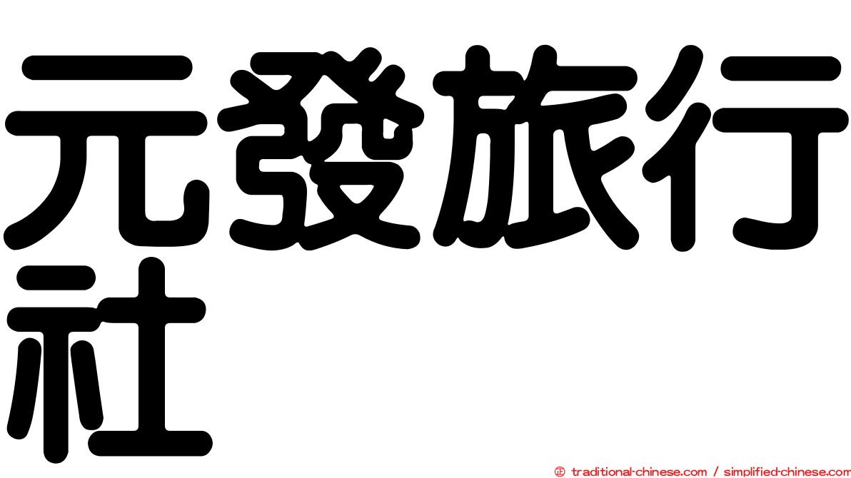 元發旅行社