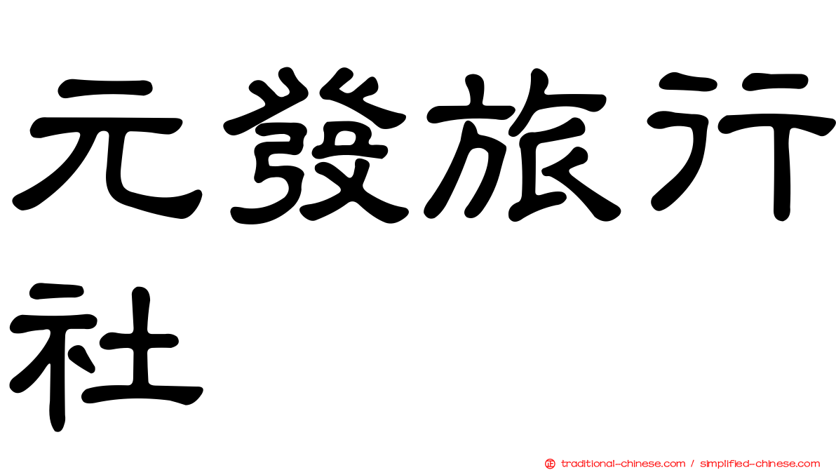 元發旅行社