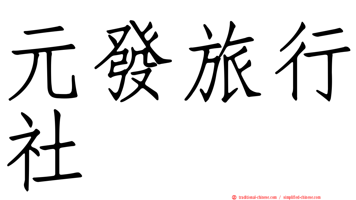 元發旅行社