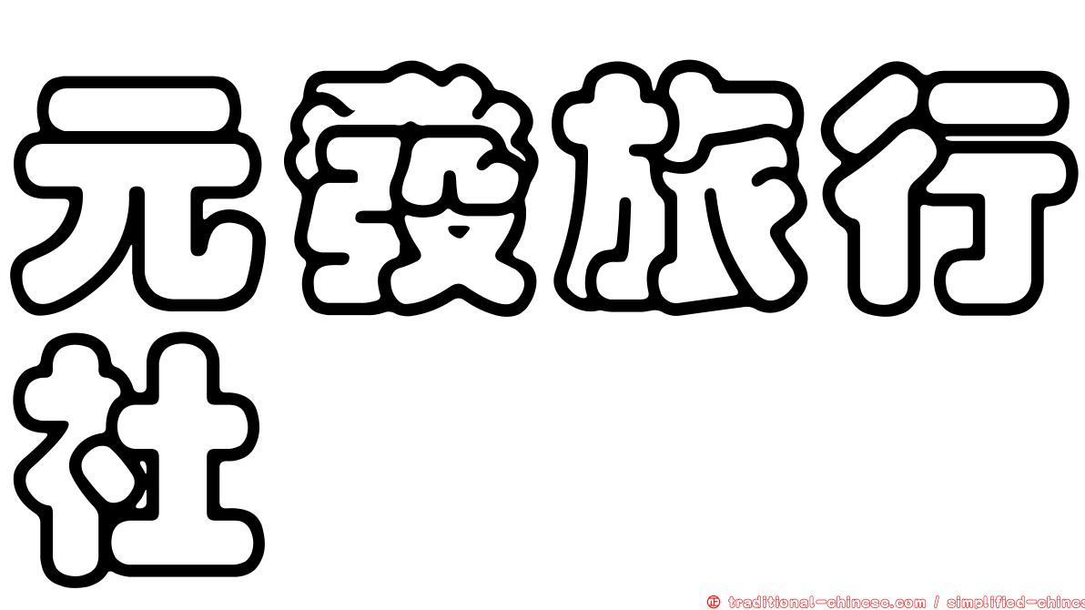 元發旅行社