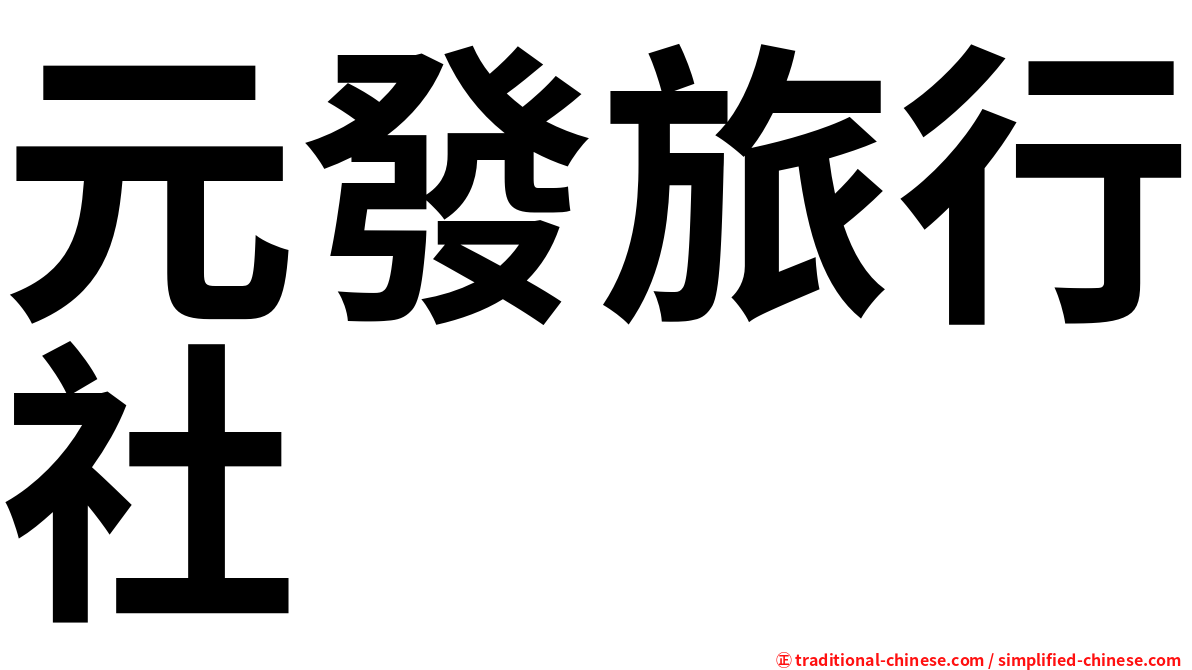 元發旅行社