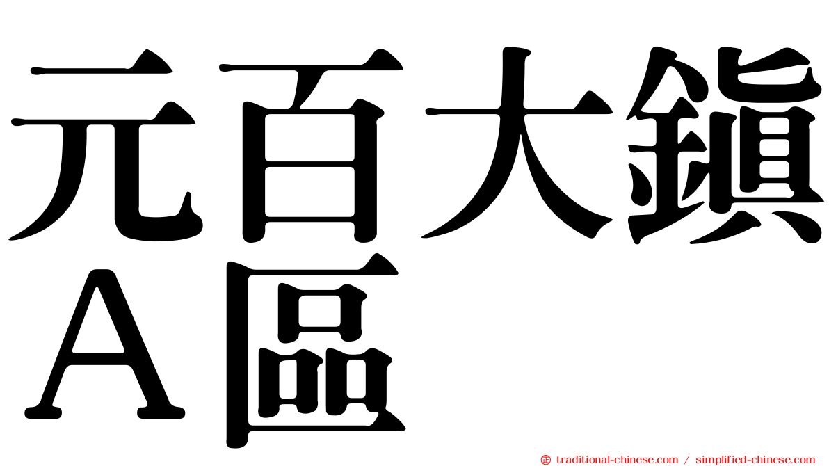 元百大鎮Ａ區