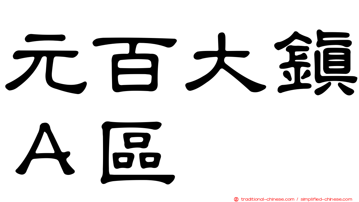 元百大鎮Ａ區