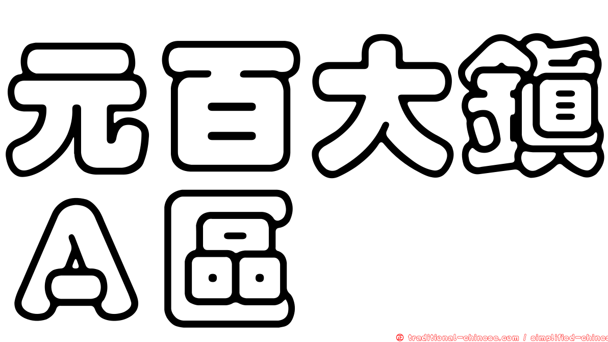 元百大鎮Ａ區