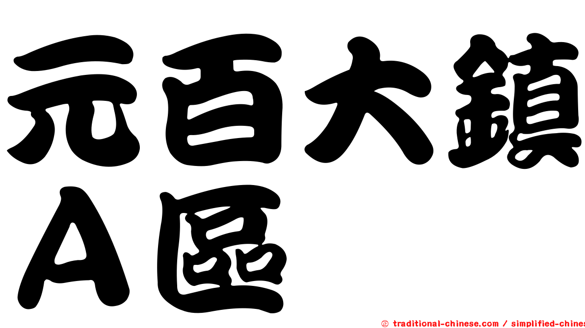 元百大鎮Ａ區