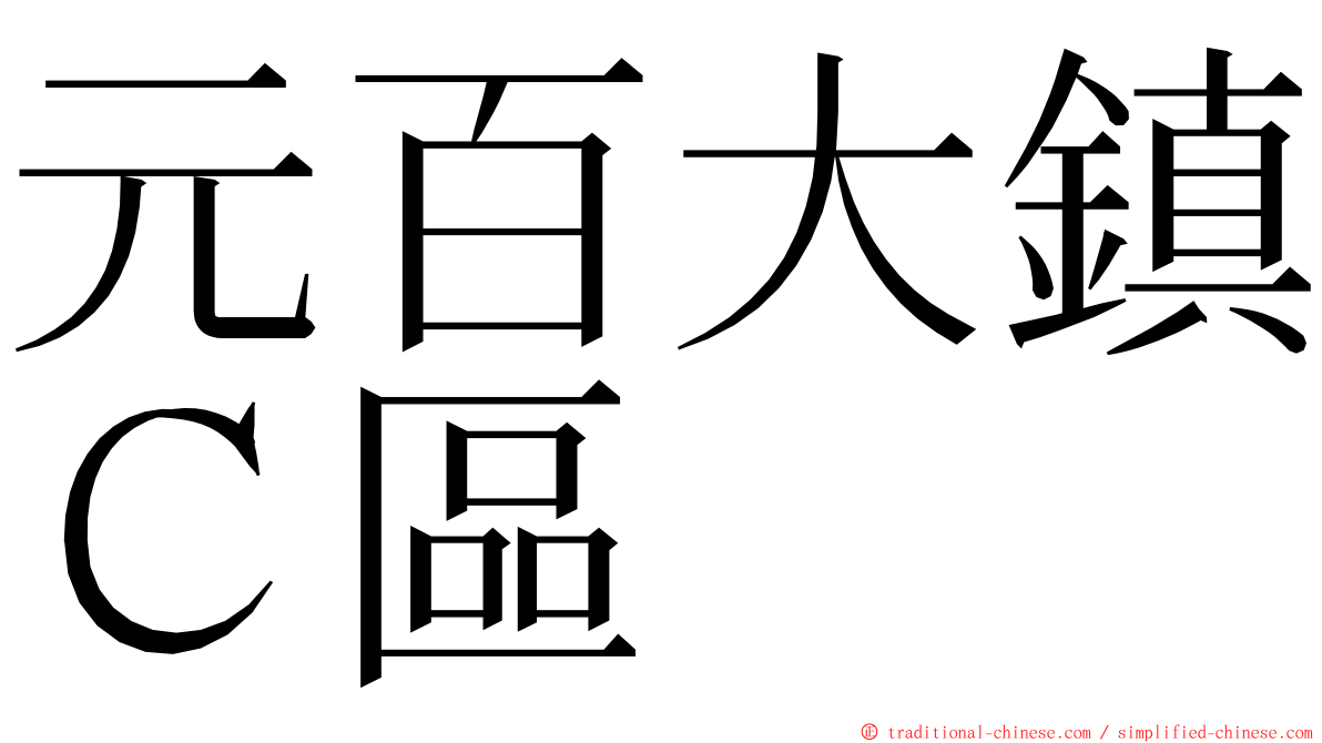 元百大鎮Ｃ區 ming font