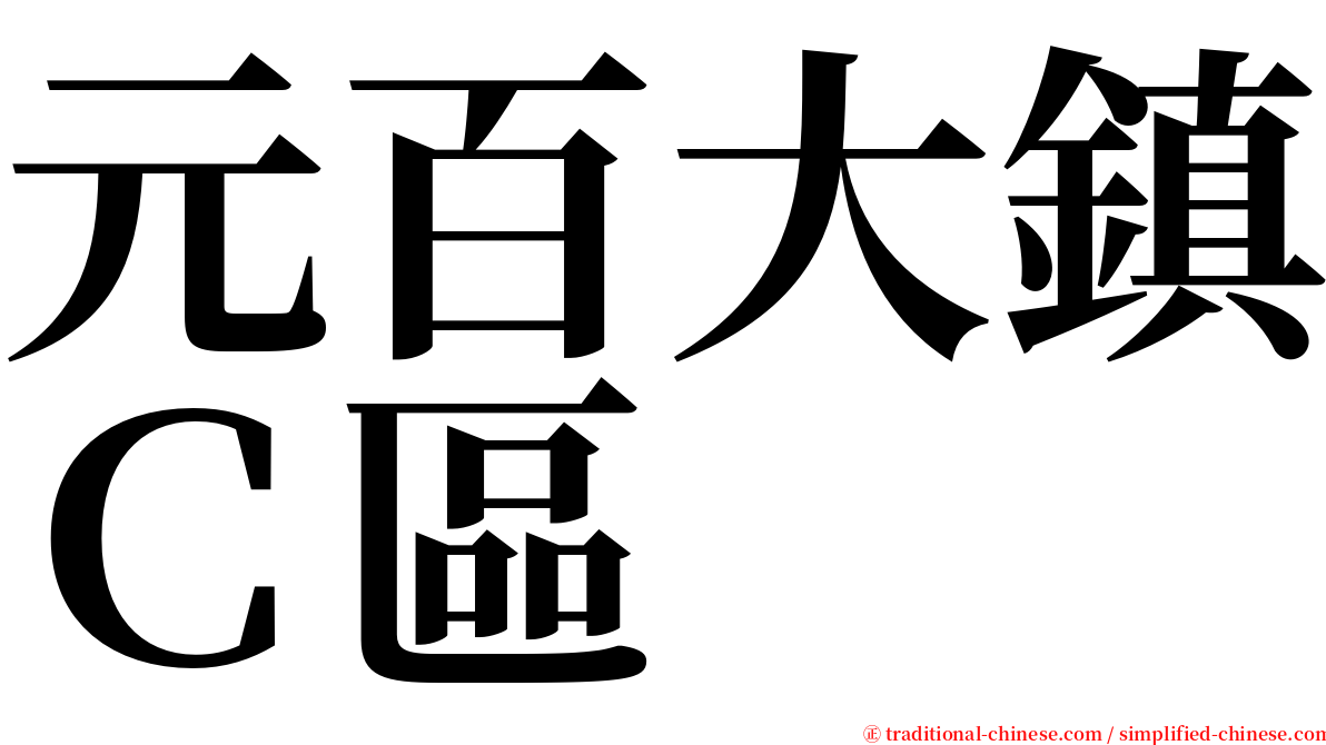 元百大鎮Ｃ區 serif font