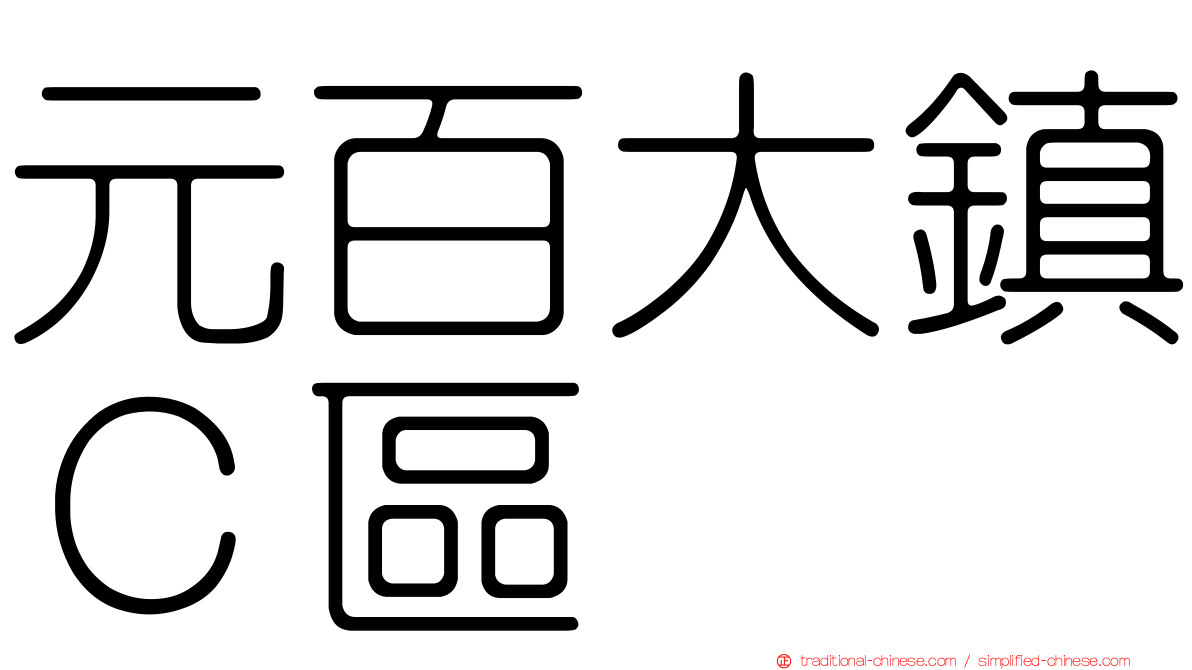 元百大鎮Ｃ區