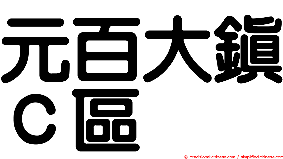 元百大鎮Ｃ區