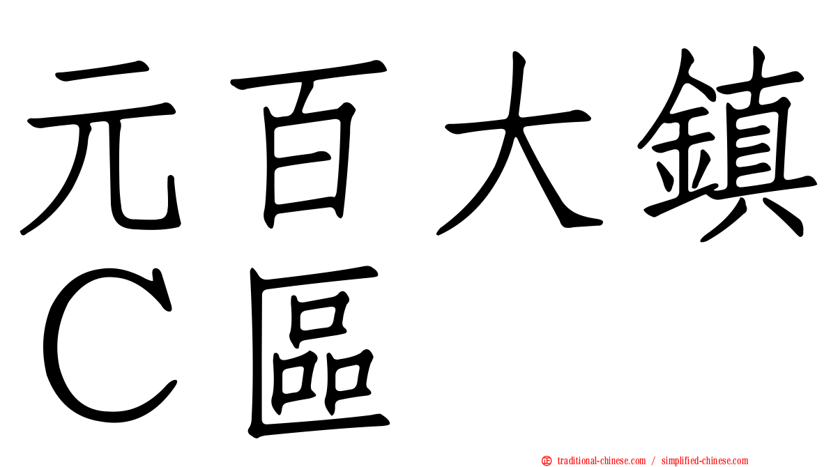 元百大鎮Ｃ區