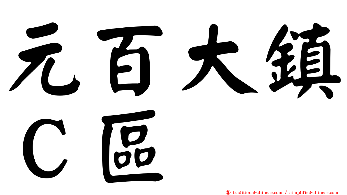 元百大鎮Ｃ區