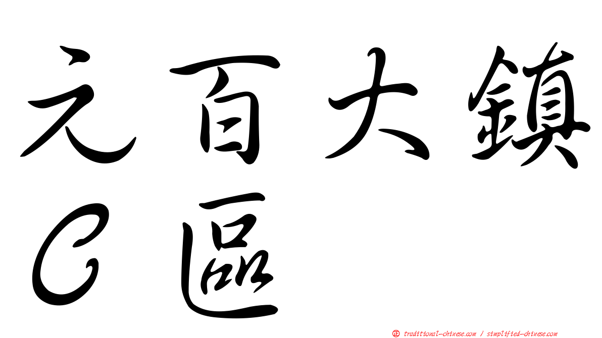 元百大鎮Ｃ區