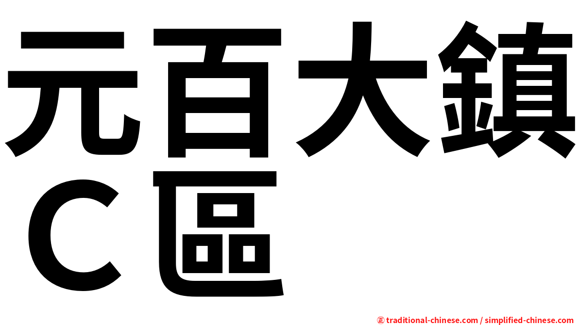 元百大鎮Ｃ區