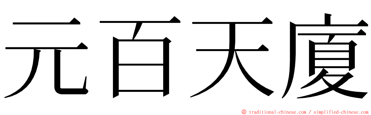 元百天廈 ming font