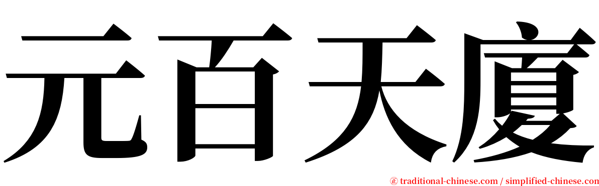 元百天廈 serif font