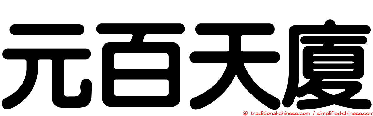 元百天廈